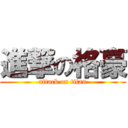 進撃の格豪 (attack on titan)