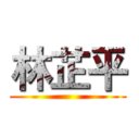 林芷平 ()
