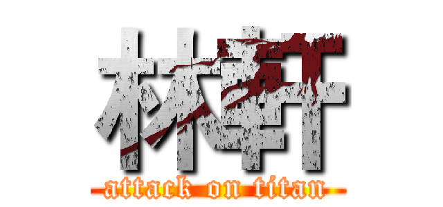林軒 (attack on titan)
