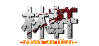 林軒 (attack on titan)