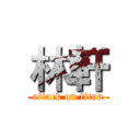林軒 (attack on titan)