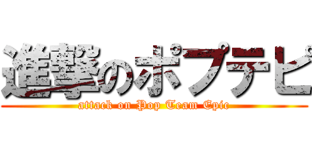 進撃のポプテピ (attack on Pop Team Epic)