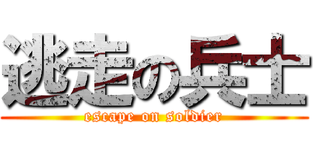 逃走の兵士 (escape on soldier)