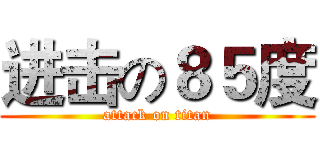 进击の８５度 (attack on titan)