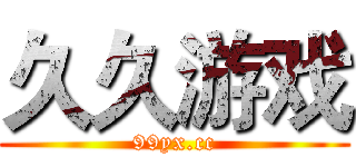 久久游戏 (99yx.cc)