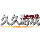 久久游戏 (99yx.cc)