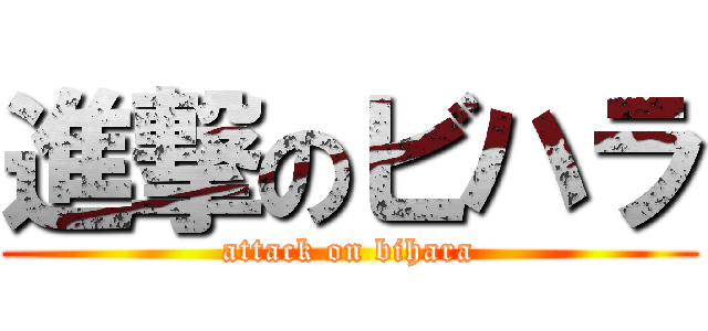 進撃のビハラ (attack on bihara)