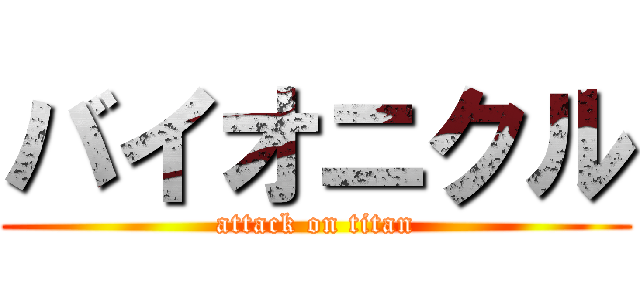 バイオニクル (attack on titan)