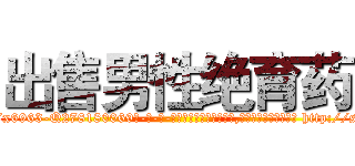 出售男性绝育药 (出售男性绝育药【电-186x2687x6963-Q278180069元-吉-药-业】我们做的是长期生意,靠的是老客户长期支持 http://sngk.net/JR8wy0
)