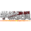 学級委員 (nakadai junior high school)