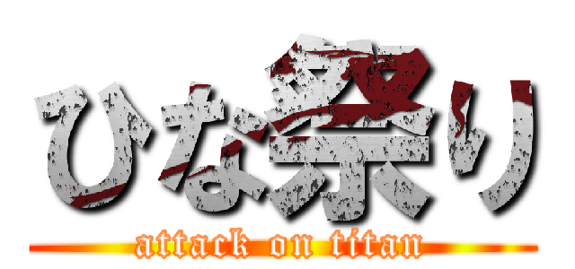 ひな祭り (attack on titan)