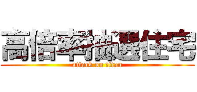 高倍率抽選住宅 (attack on titan)