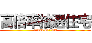 高倍率抽選住宅 (attack on titan)