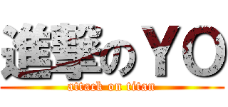 進撃のＹＯ (attack on titan)