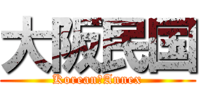大阪民国 (Korean　Annex)