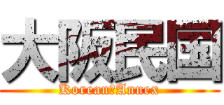 大阪民国 (Korean　Annex)