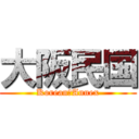 大阪民国 (Korean　Annex)