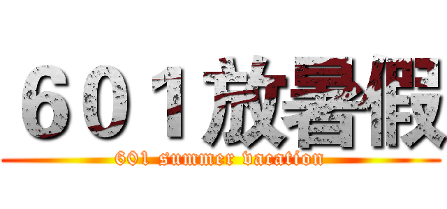 ６０１ 放暑假 (601 summer vacation)