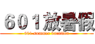 ６０１ 放暑假 (601 summer vacation)