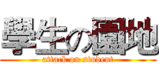 學生の園地 (attack on student)