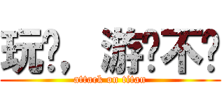 玩过，游戏不错 (attack on titan)