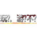 玩过，游戏不错 (attack on titan)