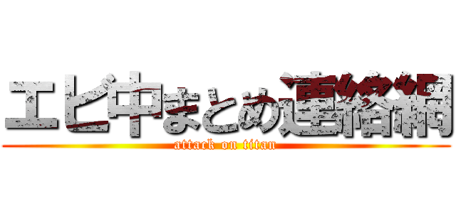 エビ中まとめ連絡網 (attack on titan)