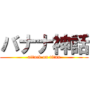 バナナ神話 (attack on titan)