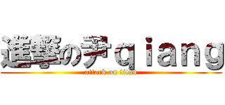 進撃の尹ｑｉａｎｇ (attack on titan)