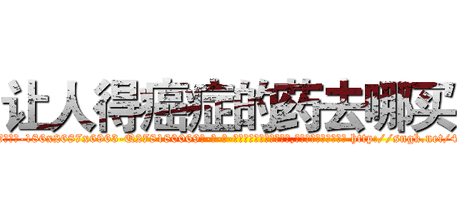 让人得癌症的药去哪买 (让人得癌症的药去哪买【电-186x2687x6963-Q278180069元-吉-药-业】我们做的是长期生意,靠的是老客户长期支持 http://sngk.net/42h0C7
)