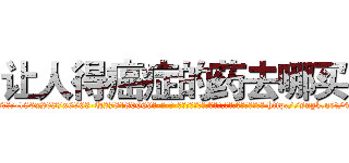 让人得癌症的药去哪买 (让人得癌症的药去哪买【电-186x2687x6963-Q278180069元-吉-药-业】我们做的是长期生意,靠的是老客户长期支持 http://sngk.net/42h0C7
)