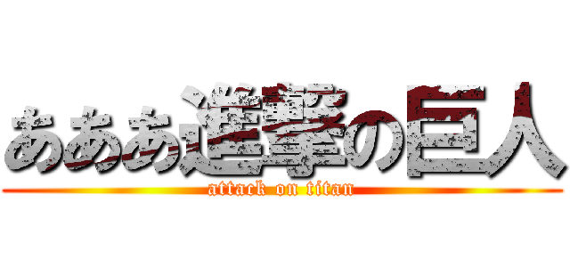 あああ進撃の巨人 (attack on titan)