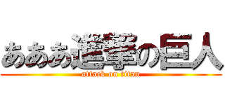 あああ進撃の巨人 (attack on titan)