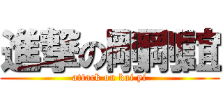 進撃の剛剛誼 (attack on kai yi)