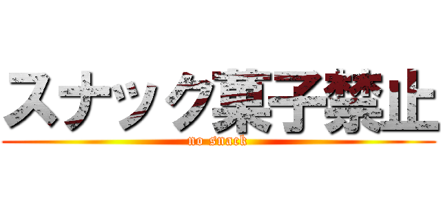 スナック菓子禁止 (no snack)