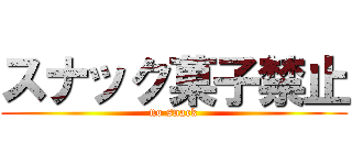 スナック菓子禁止 (no snack)