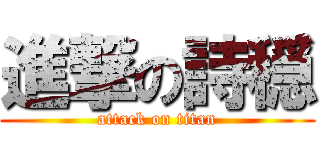 進撃の詩穏 (attack on titan)