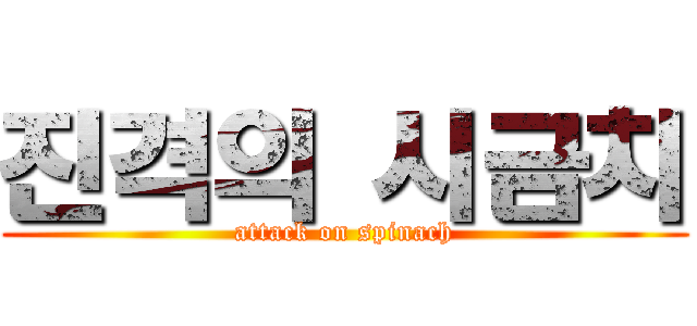 진격의 시금치 (attack on spinach)