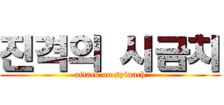 진격의 시금치 (attack on spinach)