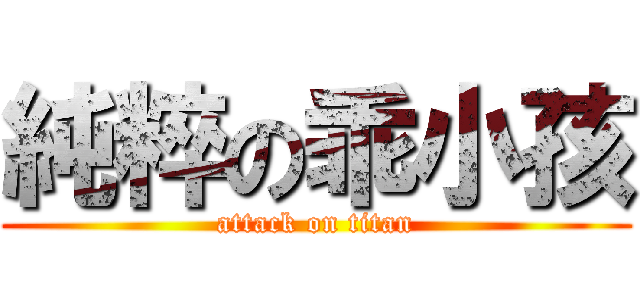 純粹の乖小孩 (attack on titan)