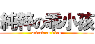 純粹の乖小孩 (attack on titan)