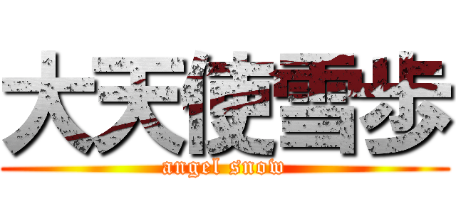 大天使雪歩 (angel snow)