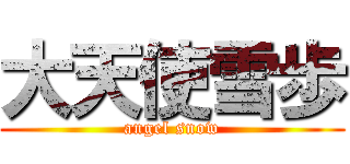 大天使雪歩 (angel snow)
