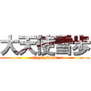 大天使雪歩 (angel snow)