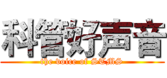科管好声音 (the voice of STMS)