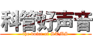 科管好声音 (the voice of STMS)