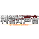 科管好声音 (the voice of STMS)