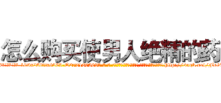 怎么购买使男人绝精的药 (怎么购买使男人绝精的药【电-186x2687x6963-Q278180069元-吉-药-业】我们做的是长期生意,靠的是老客户长期支持 http://sngk.net/Fn0Pz0
)