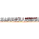 怎么购买使男人绝精的药 (怎么购买使男人绝精的药【电-186x2687x6963-Q278180069元-吉-药-业】我们做的是长期生意,靠的是老客户长期支持 http://sngk.net/Fn0Pz0
)