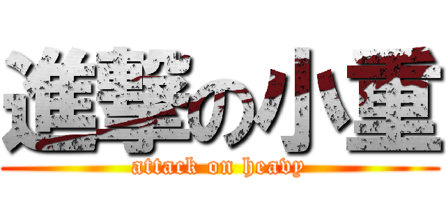 進撃の小重 (attack on heavy)